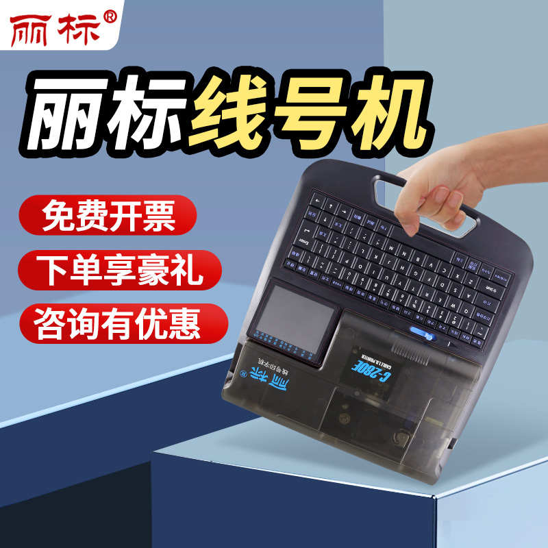 丽标线号机c-280e/t便携式电线套管打码机打号机线标号码管打印