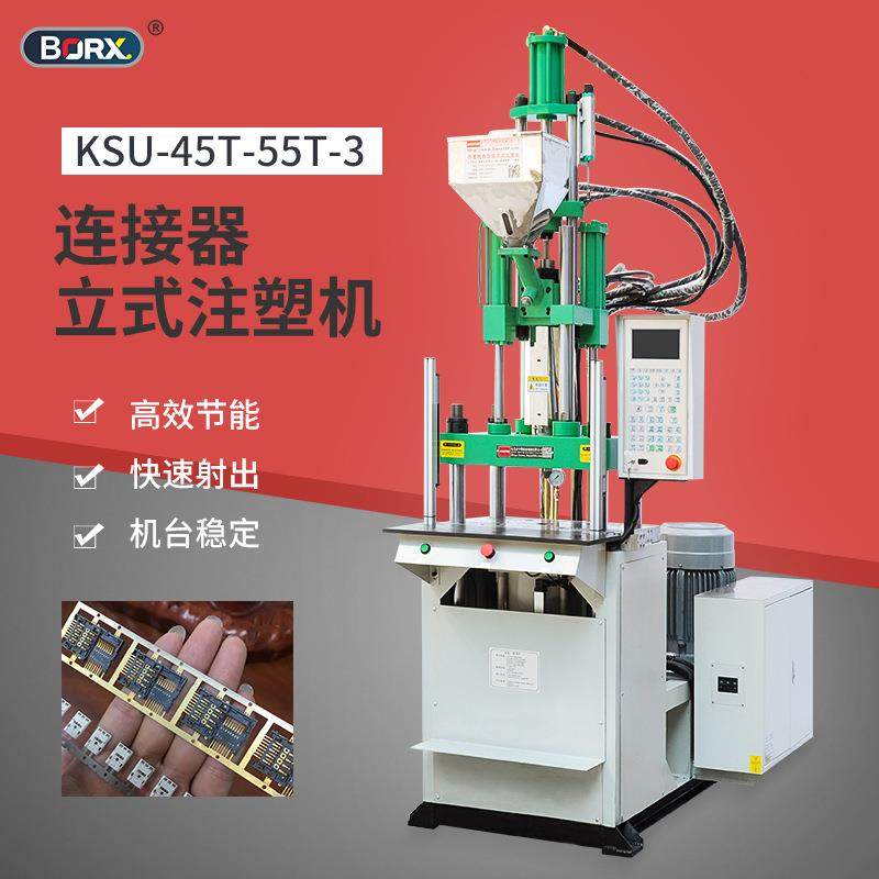 立式注塑机连接器插头塑料PA/LCP/ABS塑胶注射五金镶件射出成型机