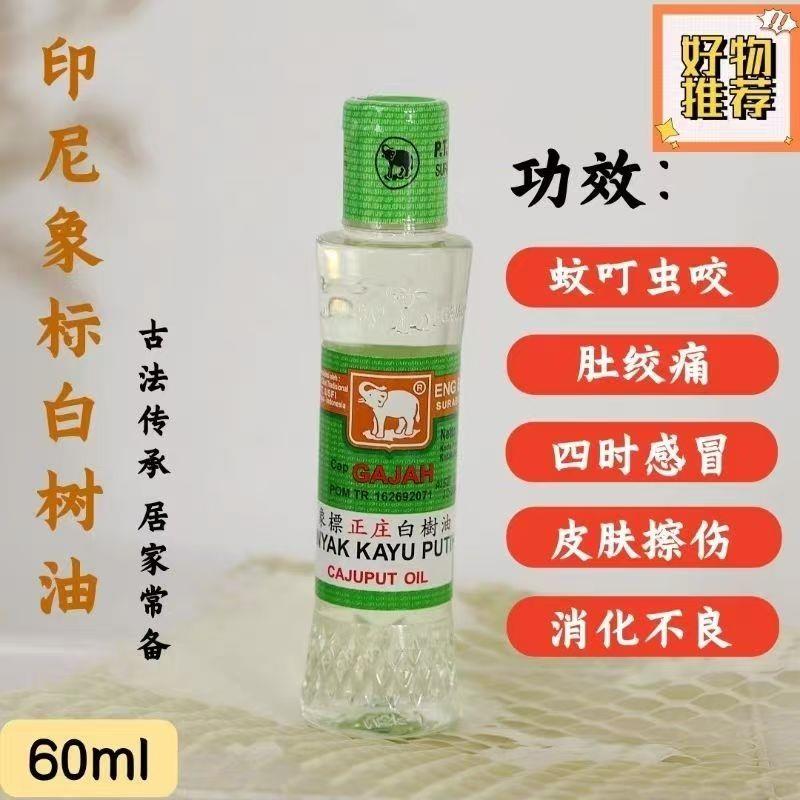 现货速发印尼大象牌白树精油正品包邮新包装60毫升