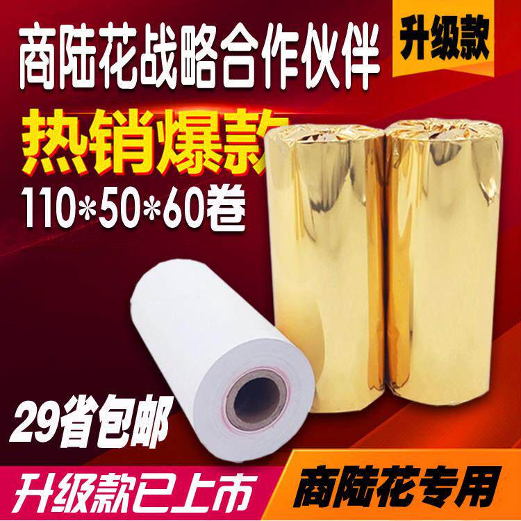 商陆花打印纸 110mm热敏打印纸灵至热敏收银纸110x50
