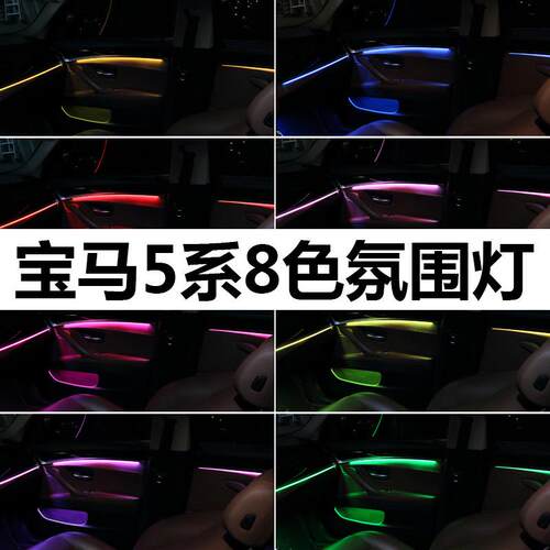 适用宝马新5系F10F11F18G38LED氛围灯车内升级改装8色气氛灯