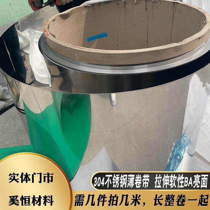 SUS304不锈钢带薄拉筒专用镜面BA亮面卷板薄板0.1 0.2 0.3 0.5MM,金属材料及制品,钢板,淘宝优惠券,粉丝福利购,淘宝优惠卷
