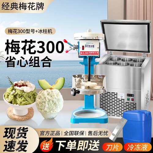 梅花牌刨冰机300型号绵绵冰机冰柱机商用冰柱机刨冰机四果汤