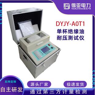 DYJY-AOT1绝缘油耐压测试仪单杯绝缘油介电强度测试仪厂家直供