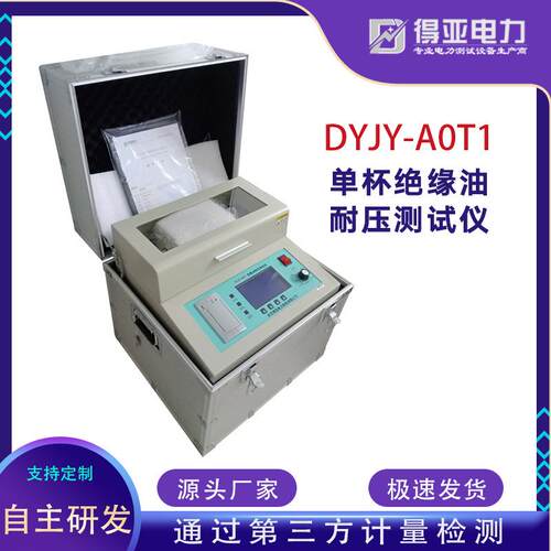 单杯绝缘油耐压测试仪DYJY-A0T1单杯绝缘油击穿电压测试仪得亚