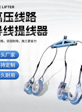 架空导线提升器提线器双线三线四线六线电力高压线路输垂直提升钩