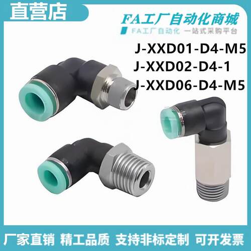 怡合J-XXD06-D4-M5 J-XXD061 J-XXD02快插接头弯接头外螺纹达