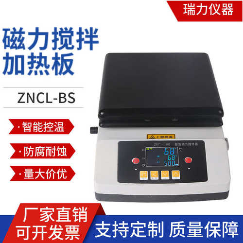 上海厂家磁力搅拌器ZNCL-B实验室数显控温ZNCL-BS小型加热搅拌器