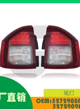 适用吉普指南针11-13尾灯OE 5272908AB 5272909AB