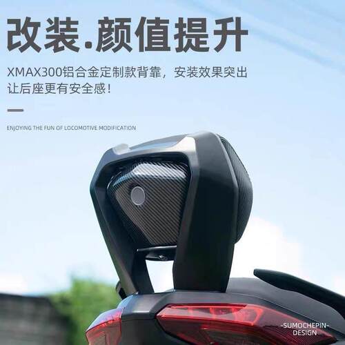 2024-2026款山叶XMAX300后靠背铝合金靠背改装无失真安装