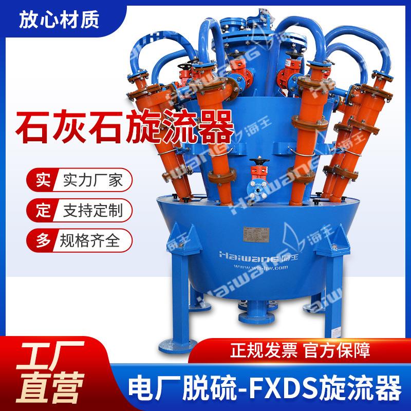 脱硫设备fx150-b石膏旋流子厂家石膏旋流子海王旋流器