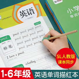 小学生一年级起点英语字帖sl人教版课本单词同步字贴，二三四五六上册下册儿童斜体，英文26个字母句子描红练字帖1-6年级默写练习本册