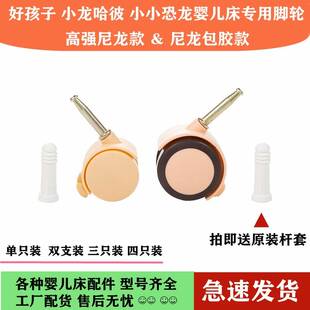 好孩子小龙哈彼婴儿床脚轮专用静音包胶通用贝贝床万向轮通用款