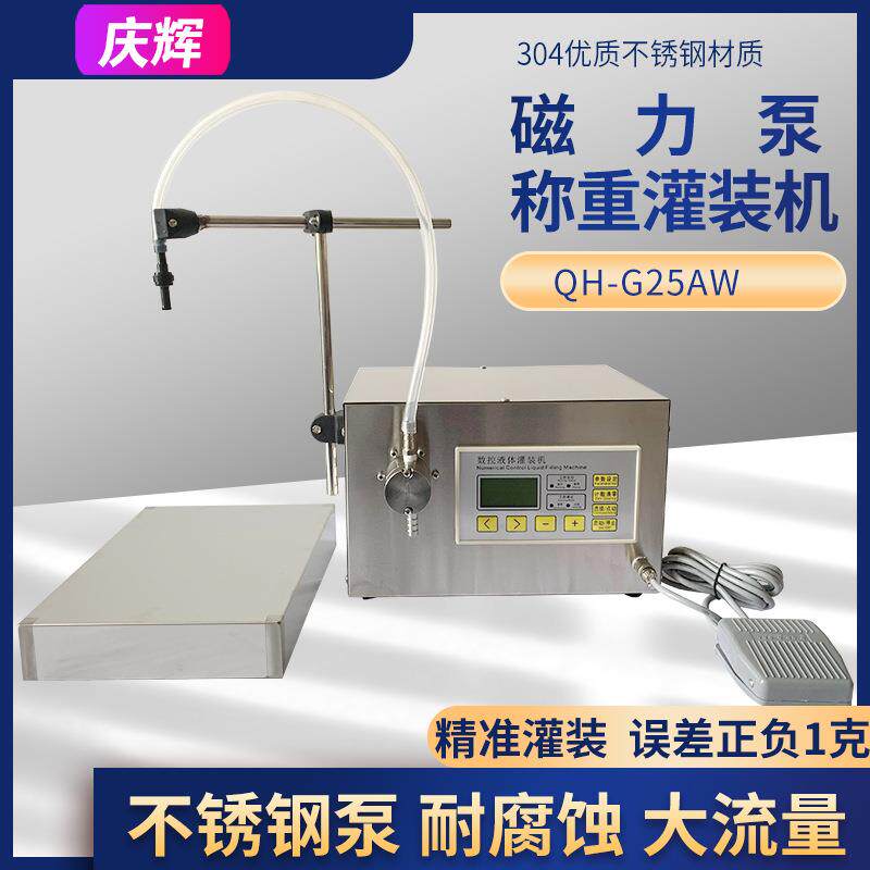 G25AW半自动磁力泵称重定量液体灌装机白酒食用油精油香水分装机