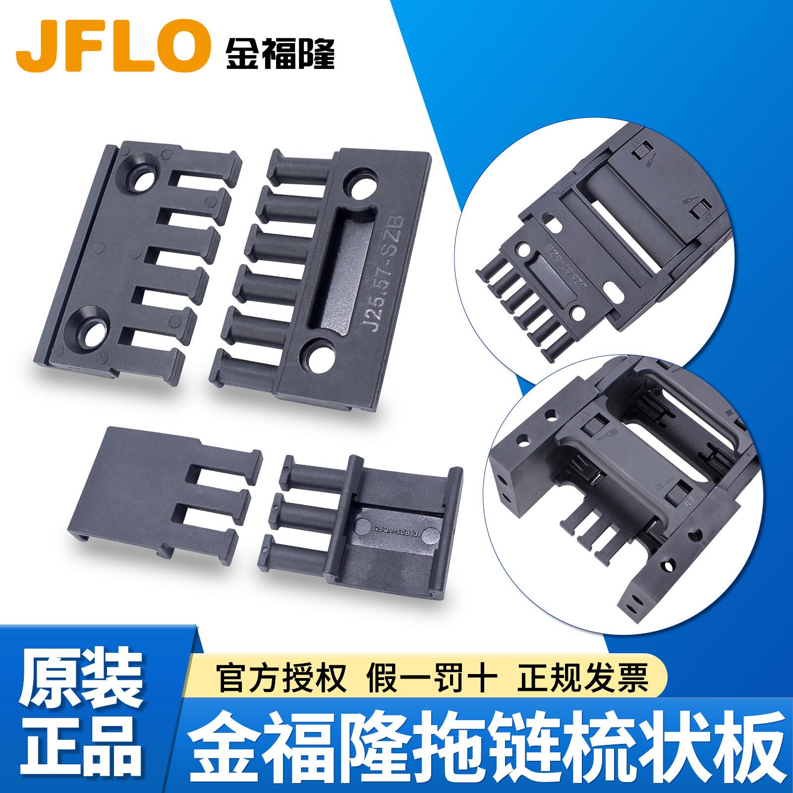 JFLO金福隆拖链梳状板坦克链配件接头线缆分类板15/25/35系列
