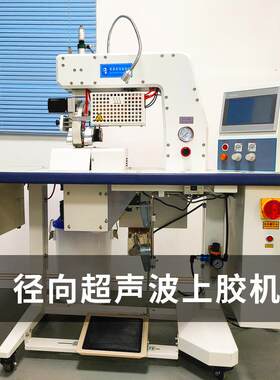 供应登山服无痕压胶设备冲锋衣径向超声波上胶机不易散口