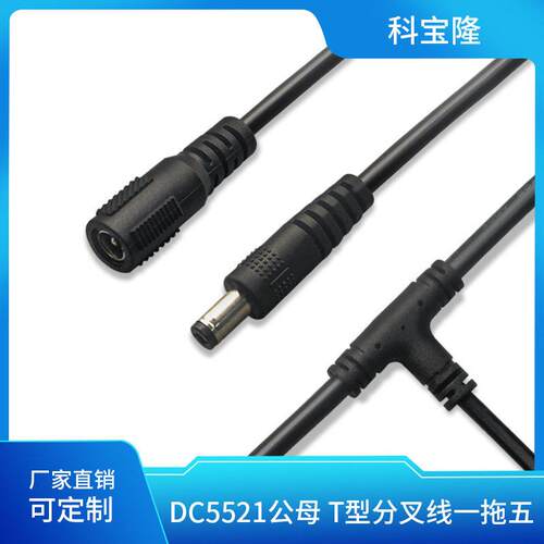 定制母头一拖五公头黑音叉T型分叉线LED吊灯酒吧灯dc5521电源线