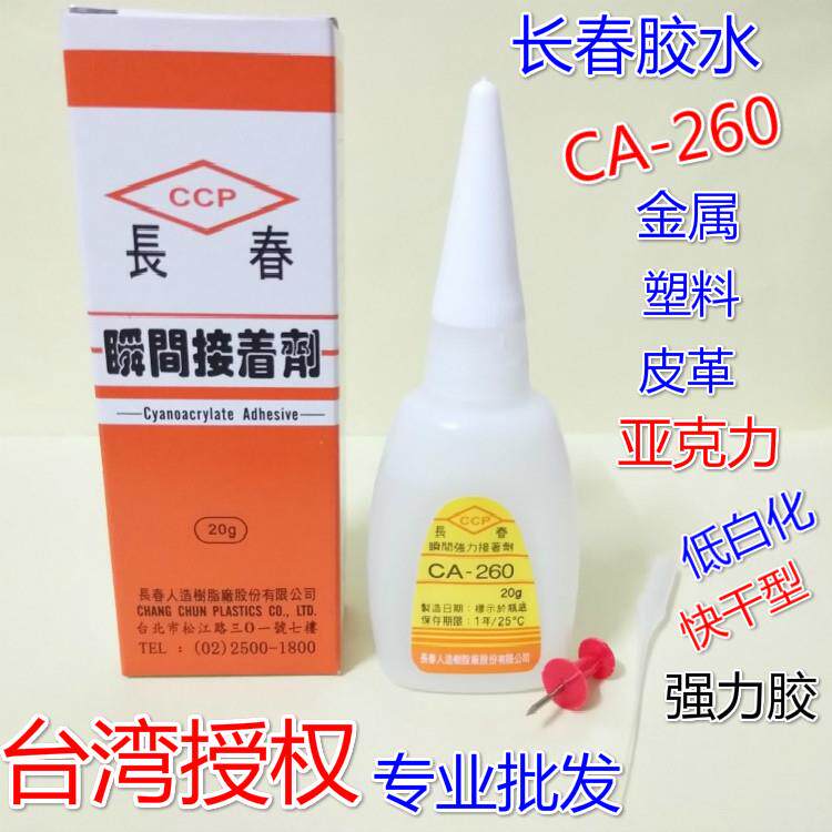 一盒50支包邮台湾长春260胶水CA-260胶水强力瞬间接着剂快干 干50