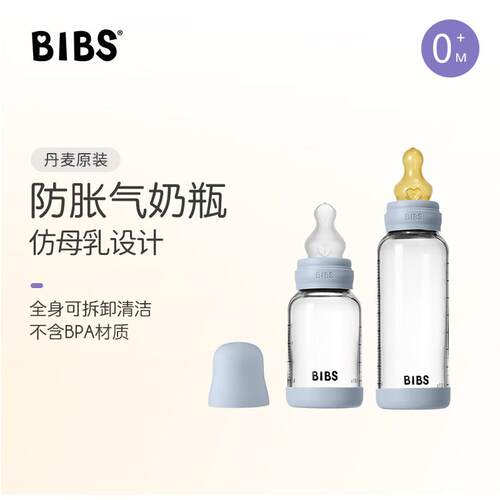 丹麦bibs宽口径玻璃奶瓶婴儿新生奶嘴仿母乳缓解胀气上防呛吐奶
