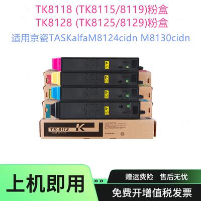 适用京瓷TK8118TK81158119粉盒TK8128碳粉M8124M8130cidn墨盒