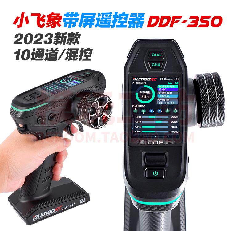【现货】新款小飞象带屏遥控器10通道DDF350车船坦克混控差速锁