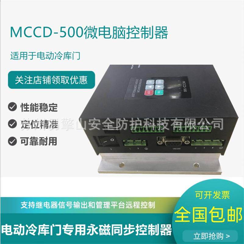 供应MCCD-500物流园食肉海鲜乳制品厂冷冻藏库门用永磁同步控制器