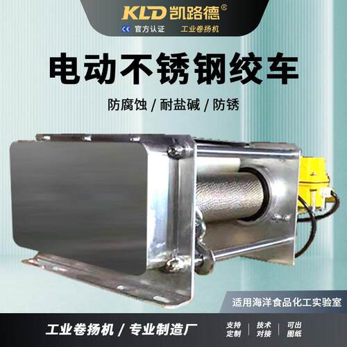 不锈钢卷扬机电动防腐蚀耐盐商场船舶洁净室用防爆绞车可定制