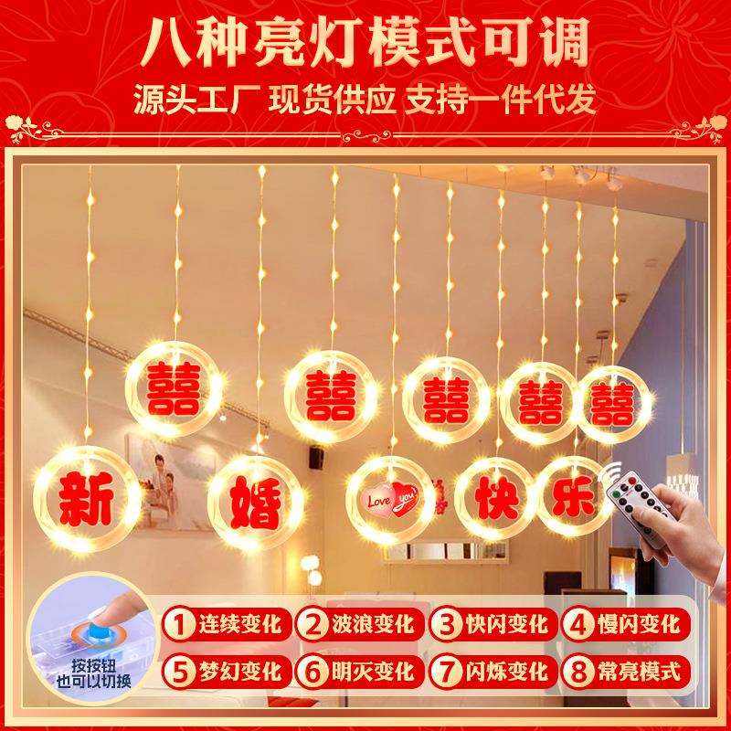 新婚快乐喜字窗冰条ld彩灯室内帘婚房婚礼氛灯围装饰布AWAe置用品