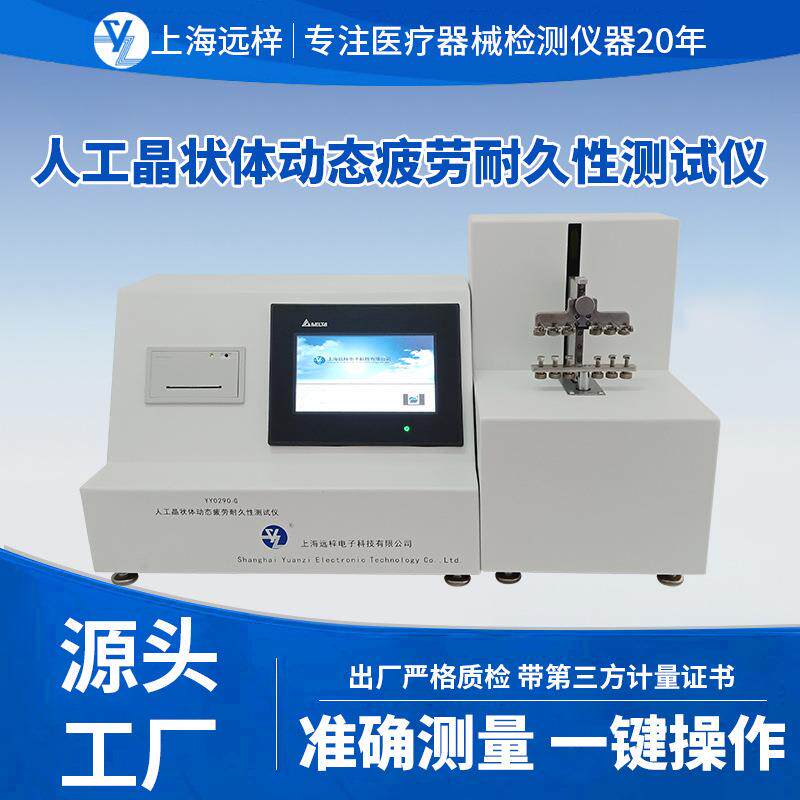 科技YY0290-G人工晶状体动态疲劳耐久性测试仪