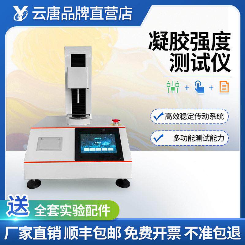 凝胶凝冻强度测试仪鱼糜弹性测定仪明胶凝冻强度测定仪组织分析仪