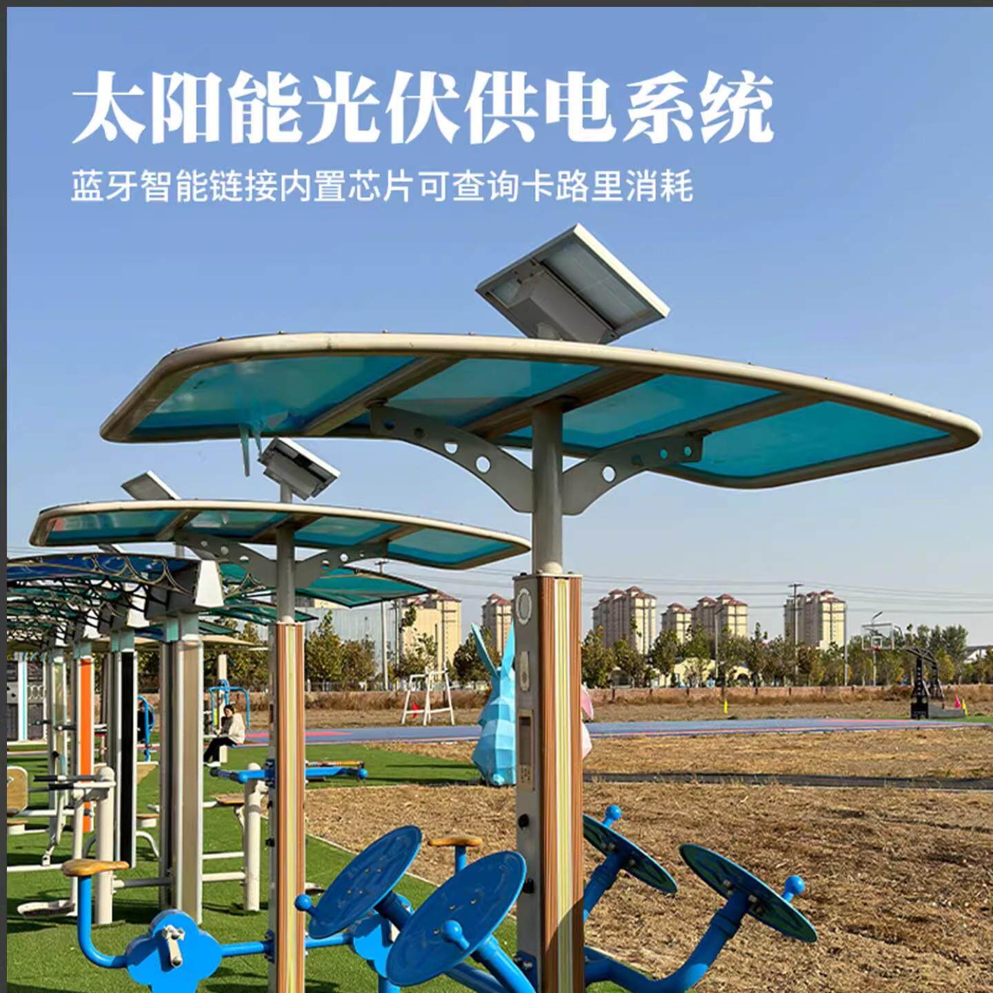 室外健身器材小区公园智能二代锻炼社区广场户外智能国体路径运动