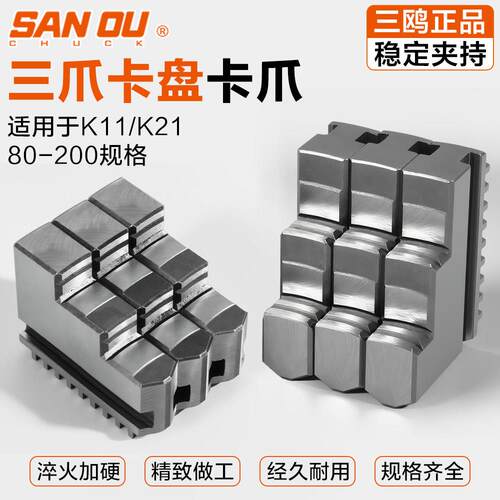 三鸥原装卡爪K11三爪/K12四爪卡盘抓子爪脚正反爪80-200拆装原配