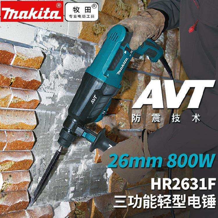 牧田HR2630轻型电镐HR2631F多功能3用电锤家用冲击钻电钻电动工具