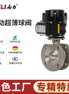 温州合力HEQ系列电动超薄球阀耐压智能水阀控制节能