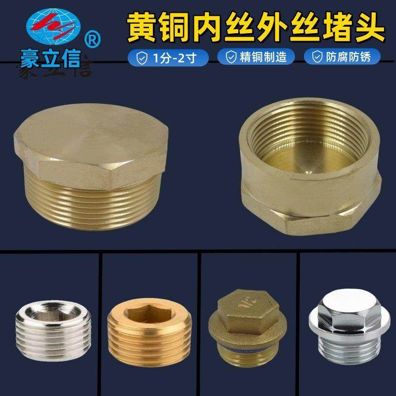 1分2分3分4分6分1寸铜 外丝/牙堵头 水管闷头/管帽/管堵 内丝堵头