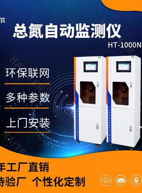 总氮在线监测仪水质分析仪污水自动检测仪HT-1000N