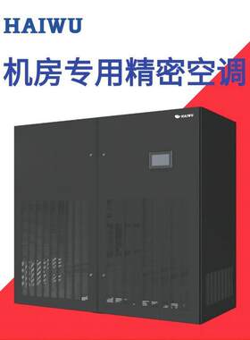 海悟精密空调 制冷量30KW 风冷大机组 CMA1030 单冷/恒温恒湿 单
