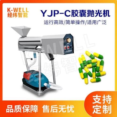 YJP-C实验室胶囊抛光机胶囊粉末清理机自动除尘除粉04不锈钢