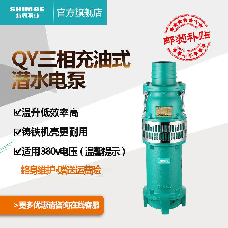 新界抽水泵QY充油100-250方 农田灌溉喷泉380V农用家用工业潜水泵