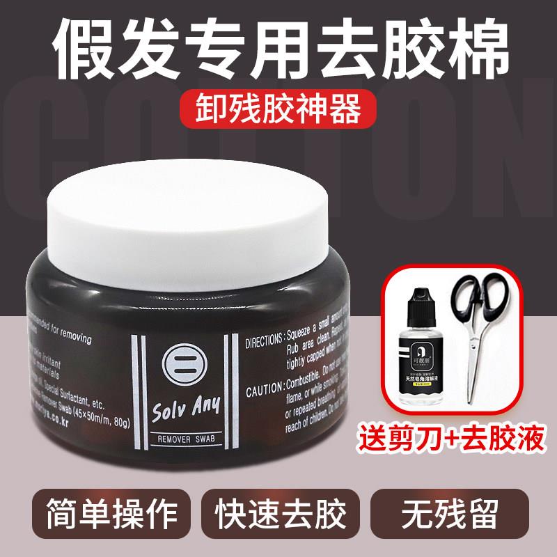 假发去胶棉双面胶卸胶液织发补发底片专用残胶清理去除剂卸胶棉片