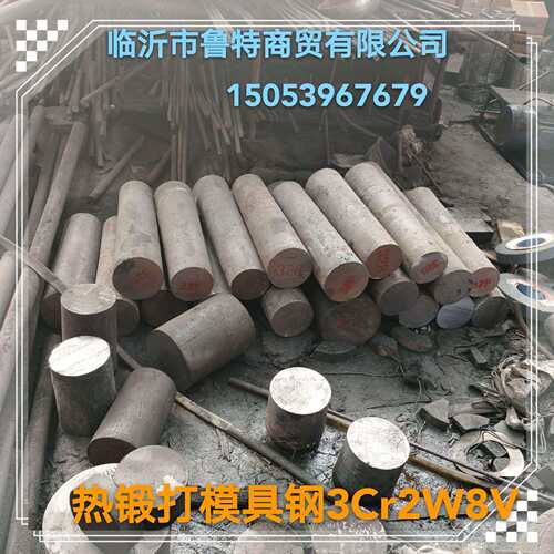 国标 特优级 热作模具钢 3Cr2w8v