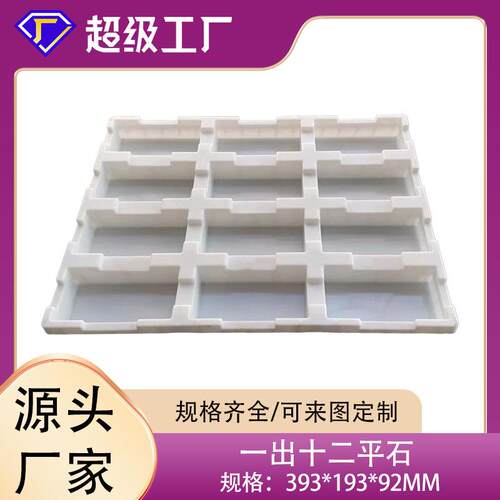 预制混凝土砖水泥砖模具连体模具平石塑料模具配套自动化布料系统