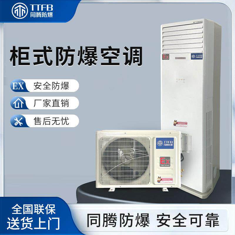 同腾防爆空调柜式5KW工业空调厂房医院化工制药等场所适用