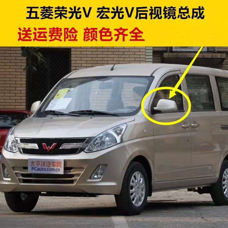 五菱荣光v/ 宏光V面包车内外倒车镜左右后视镜反光镜正副驾驶总成