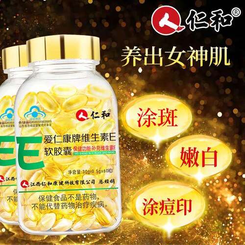 仁和维生素e软胶囊ve维e内服面部外涂脸部油搭天然c片正品X