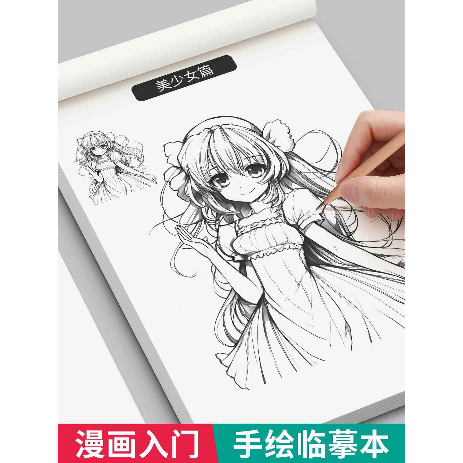 漫画 画入门手绘描摹本动漫人物线 线稿描绘线 线描儿童描画 画美