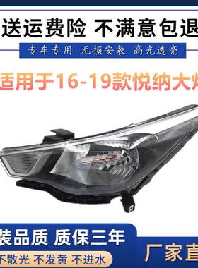 适用于适用于16-17-18-19款现代悦纳前大灯半总成 汽车近远光灯前