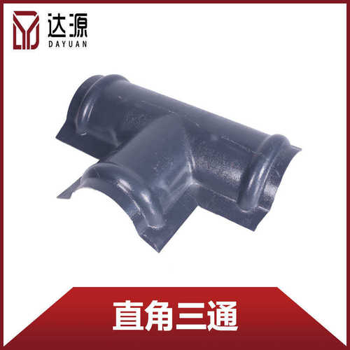 三通四通直角三通 安徽厂家直供合成树脂瓦配件 屋顶屋脊连接用