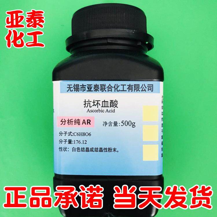 抗坏血酸 Vc 维生素C 化学试剂分析纯 AR500克瓶装 CAS:50-81-7