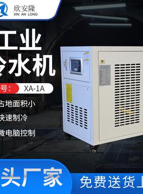 工业冷水机XA-1A冷冻机注塑吸塑吹塑水循环制冷风冷式节能高效